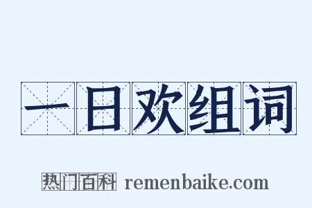 一日欢组词是什么意思的图片